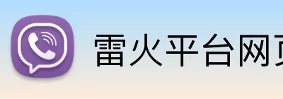 雷火平台网页版 Logo